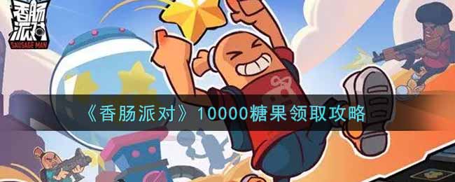 《香肠派对》10000糖果领取攻略