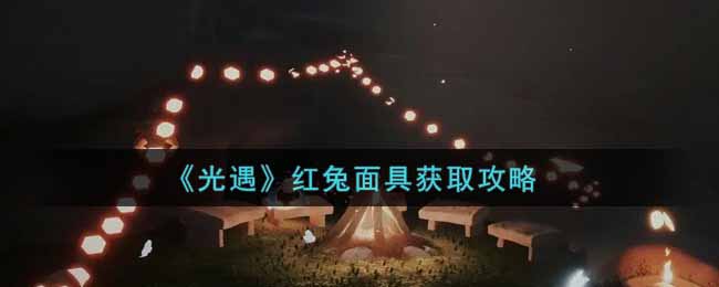 《光遇》红兔面具获取攻略