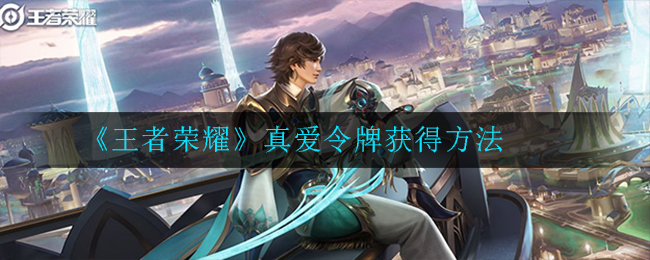 《王者荣耀》真爱令牌获得方法