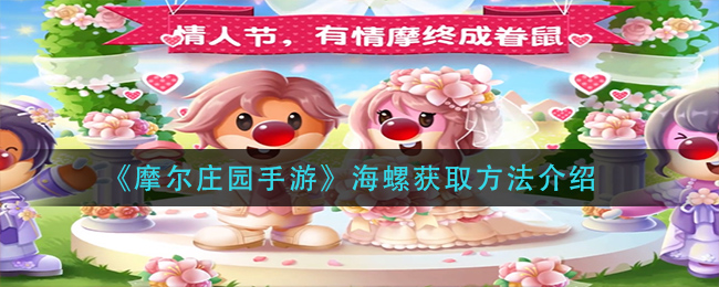 摩尔庄园手游海螺获取攻略