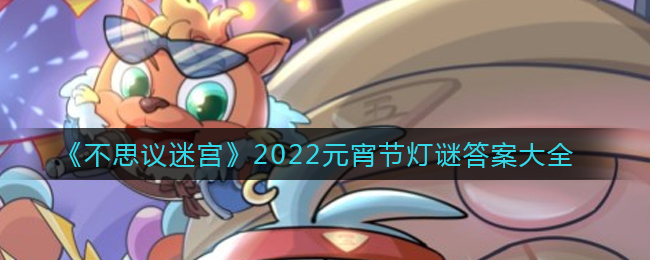 《不思议迷宫》2022元宵节灯谜答案大全