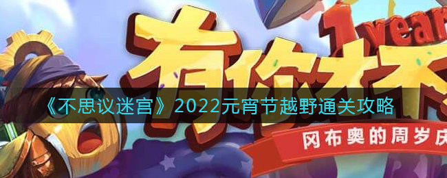 《不思议迷宫》2022元宵节越野通关攻略