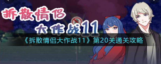 《拆散情侣大作战11》第20关通关攻略