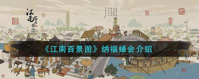 江南百景图纳福蟠会效果解析