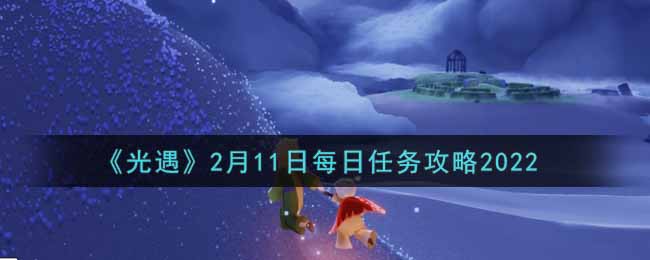 2月11日任务指南攻略