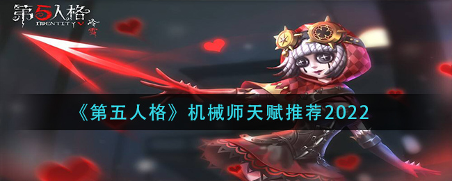 《第五人格》机械师天赋推荐2022