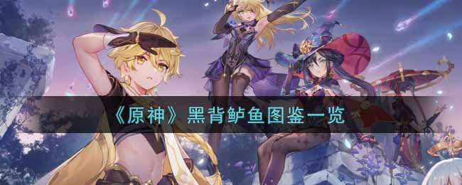 黑背鲈鱼在原神的表现如何