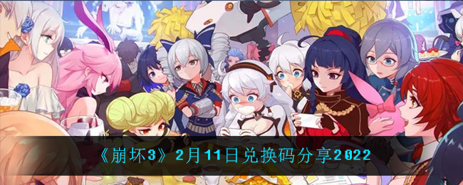 《崩坏3》2月11日兑换码分享2022