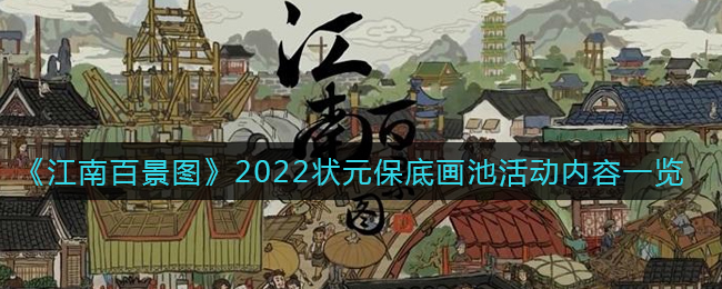 《江南百景图》2022状元保底画池活动内容一览