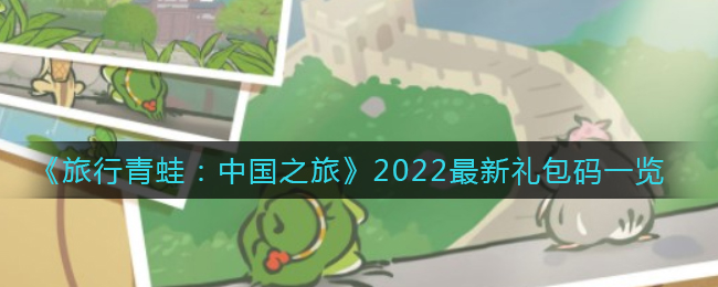 《旅行青蛙：中国之旅》2022最新礼包码一览