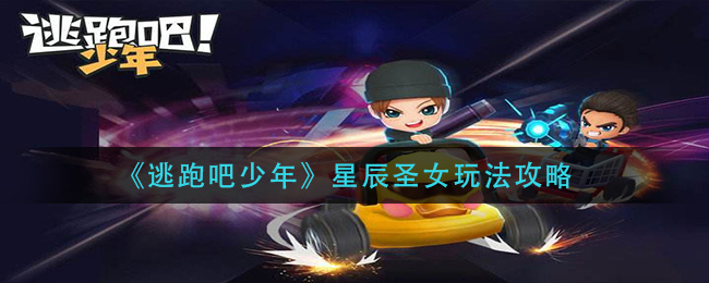 《逃跑吧少年》星辰圣女玩法攻略