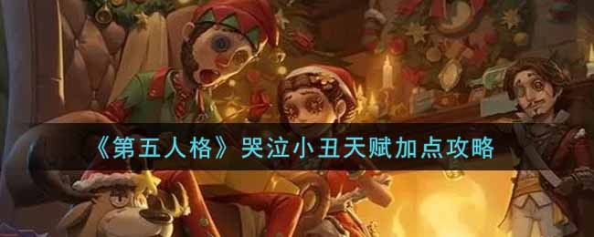 《第五人格》哭泣小丑天赋加点攻略