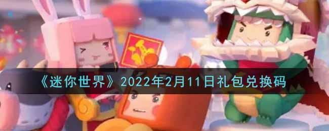 《迷你世界》2022年2月11日礼包兑换码