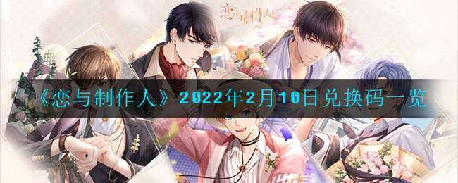 《恋与制作人》2022年2月11日兑换码一览