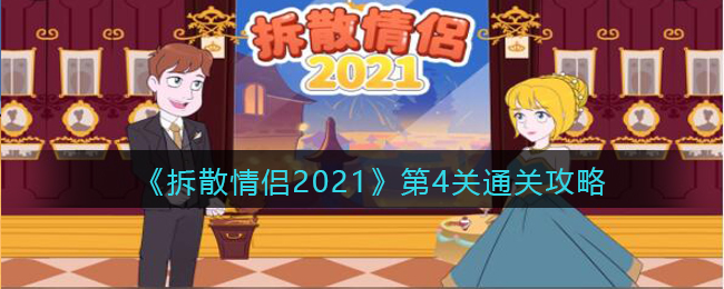 《拆散情侣2021》第4关通关攻略