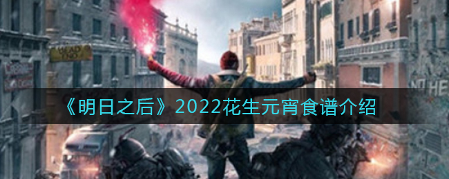 《明日之后》2022花生元宵食谱介绍
