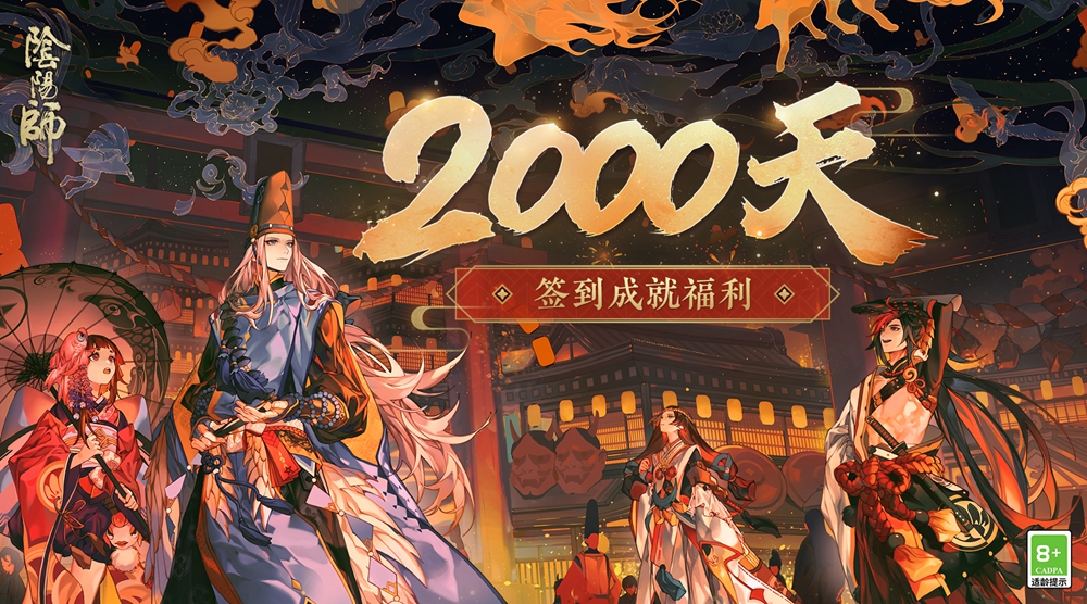 《阴阳师》2000天签到福利公开，新皮肤即将上线！