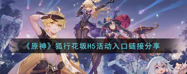 原神狐坂花之旅H5活动攻略