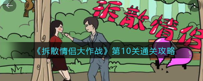 《拆散情侣大作战》第10关通关攻略