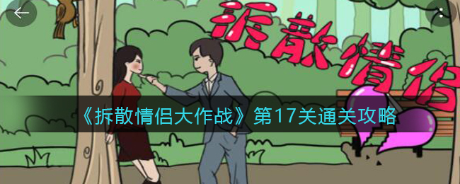 《拆散情侣大作战》第17关通关攻略