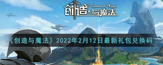 《创造与魔法》2022年2月12日最新礼包兑换码