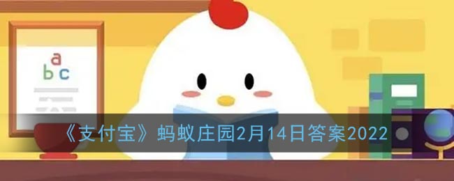 《支付宝》蚂蚁庄园2月14日答案2022