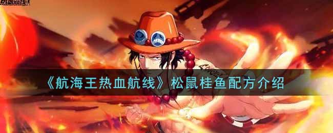 “航海王松鼠桂鱼航线制作攻略揭晓”