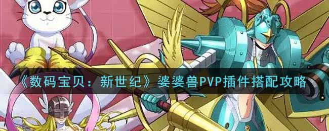 《数码宝贝：新世纪》婆婆兽PVP插件搭配攻略