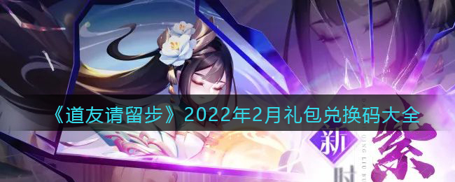 《道友请留步》2022年2月礼包兑换码大全