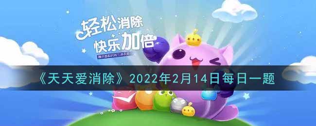 《天天爱消除》2022年2月14日每日一题