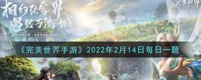 《完美世界手游》2022年2月14日每日一题