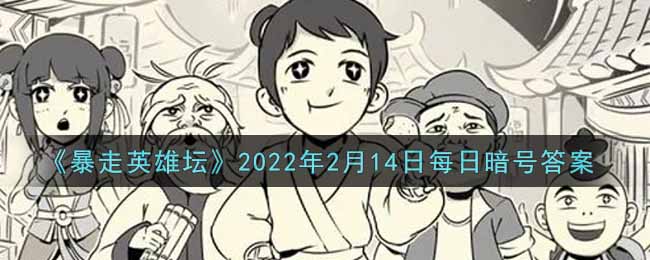 《暴走英雄坛》2022年2月14日每日暗号答案