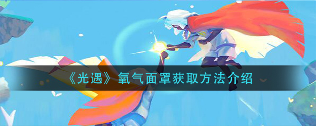 光遇中氧气面罩的获取方法