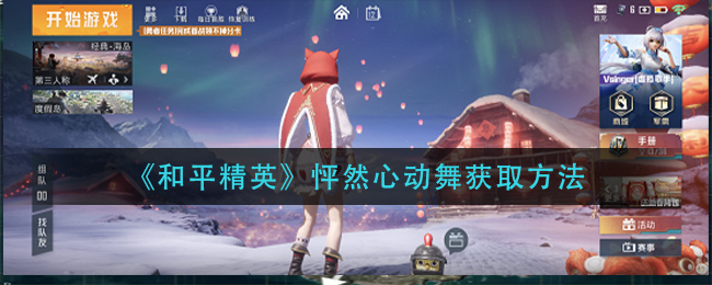 《和平精英》怦然心动舞获取方法