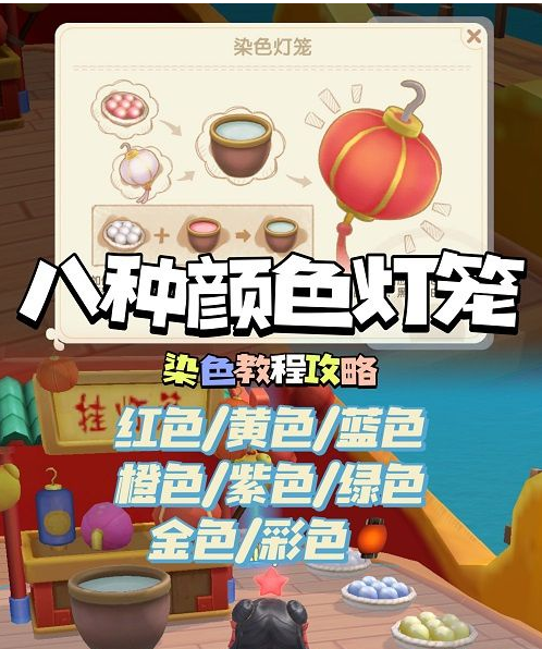 《摩尔庄园手游》元宵节灯笼染色攻略