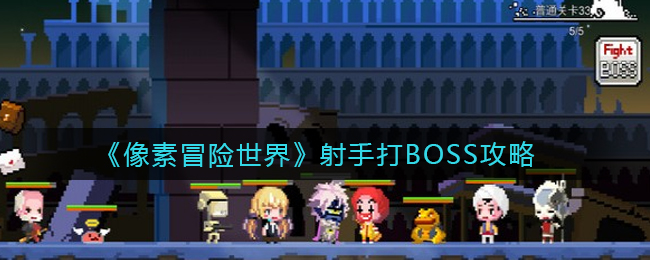 《像素冒险世界》射手打BOSS攻略