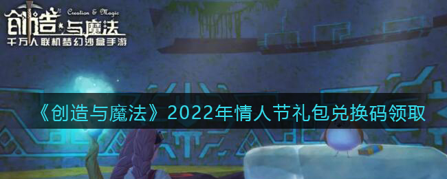 《创造与魔法》2022年情人节礼包兑换码领取