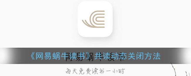 《网易蜗牛读书》共读动态关闭方法