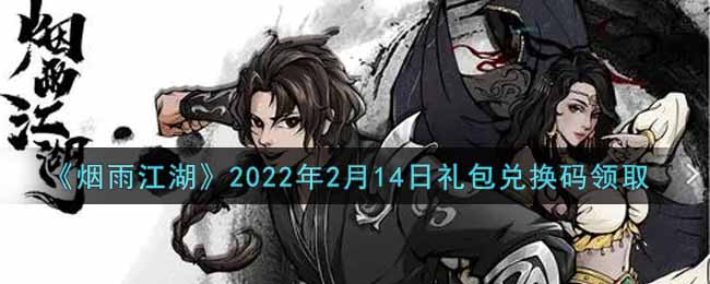 《烟雨江湖》2022年2月14日礼包兑换码领取