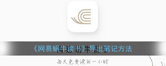 《网易蜗牛读书》导出笔记方法