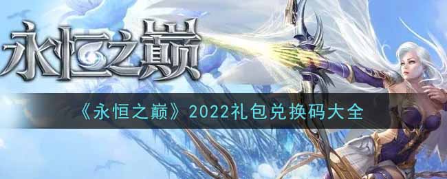 《永恒之巅》2022礼包兑换码大全