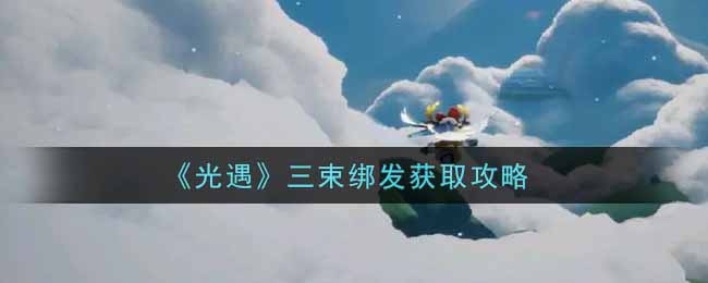 三束发饰绑发教程大全