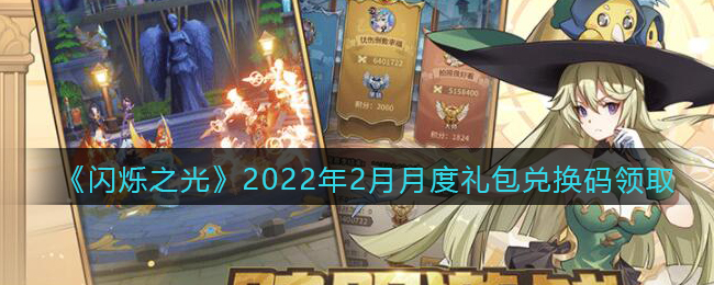 《闪烁之光》2022年2月月度礼包兑换码领取