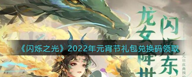 《闪烁之光》元宵节礼包兑换码领取2022