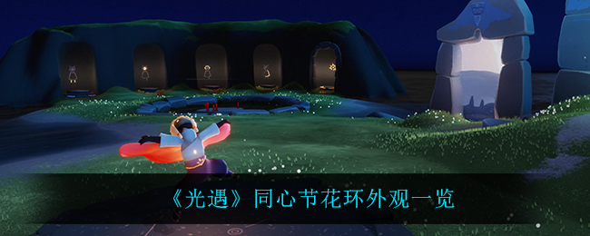 《光遇》同心节花环外观一览