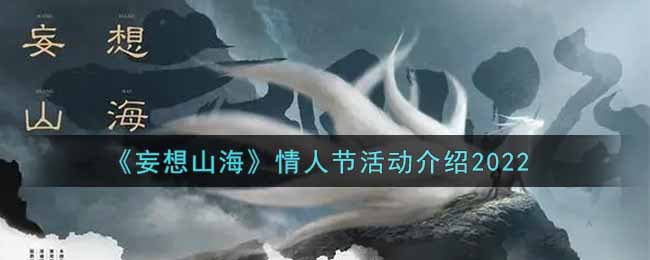 《妄想山海》情人节活动介绍2022