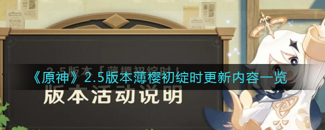 《原神》2.5版本薄樱初绽时更新内容一览