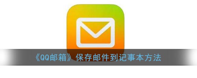 《QQ邮箱》保存邮件到记事本方法