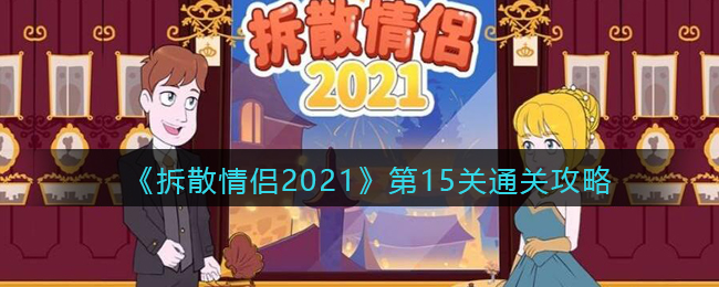 《拆散情侣2021》第15关通关攻略