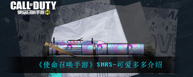 《使命召唤手游》SMRS-可爱多多介绍